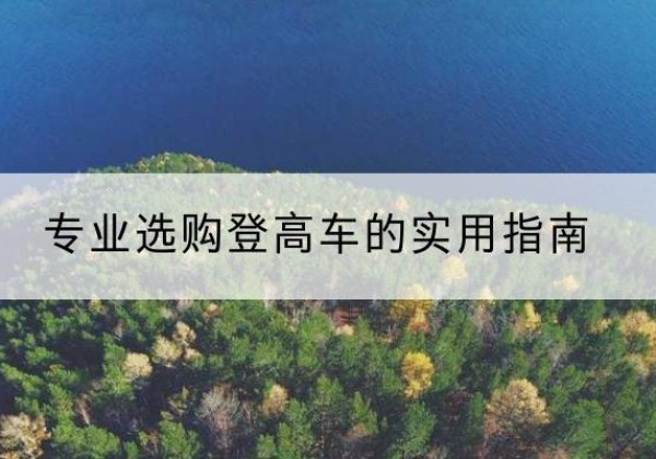 盐山电动登高车厂家推荐-专业选购登高车的实用指南