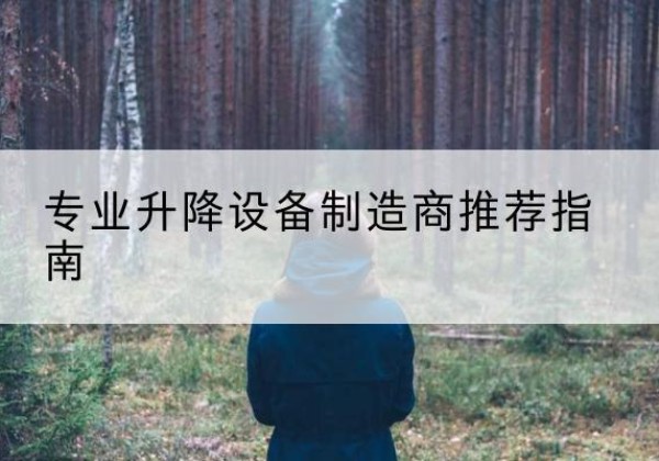 盐山电动剪叉升降平台厂家-专业升降设备制造商推荐指南