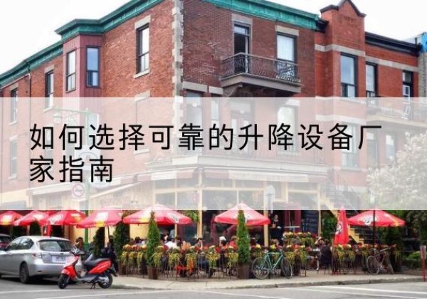 盐山电动升降机厂家-如何选择可靠的升降设备厂家指南